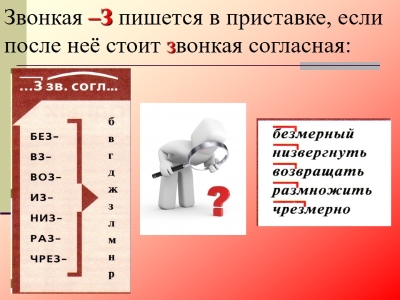 Звонкая –З пишется в приставке, если после неё стоит звонкая согласная: